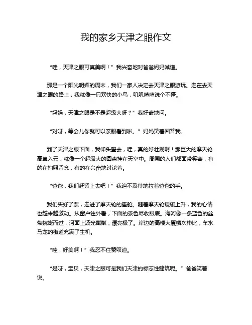 我的家乡天津之眼作文