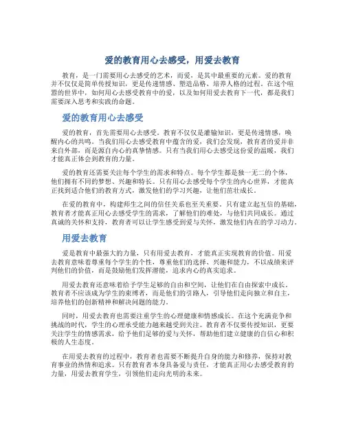 爱的教育用心去感受用爱去教育