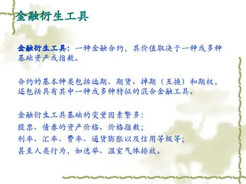 金融衍生工具概述