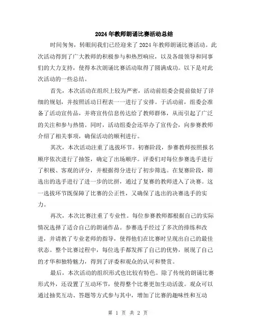 2024年教师朗诵比赛活动总结