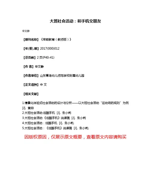 大班社会活动:和手机交朋友