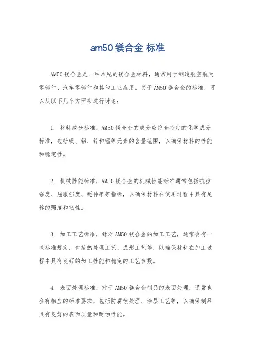 am50 镁合金 标准