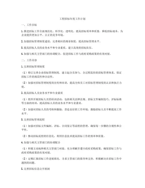工程招标年度工作计划