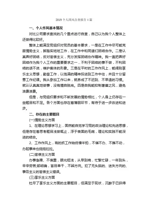 2019个人四风自查报告4篇_自查报告_