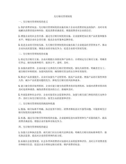 先行赔付管理制度