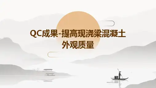 QC成果-提高现浇梁混凝土外观质量