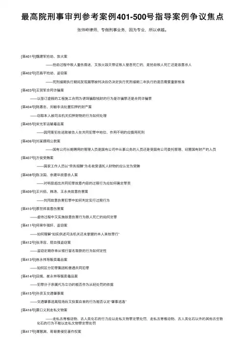 最高院刑事审判参考案例401-500号指导案例争议焦点