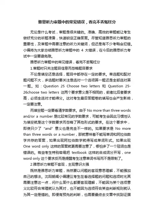 雅思听力审题中的常见错误，看完不丢冤枉分