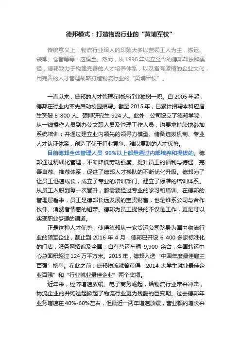 德邦模式：打造物流行业的“黄埔军校”