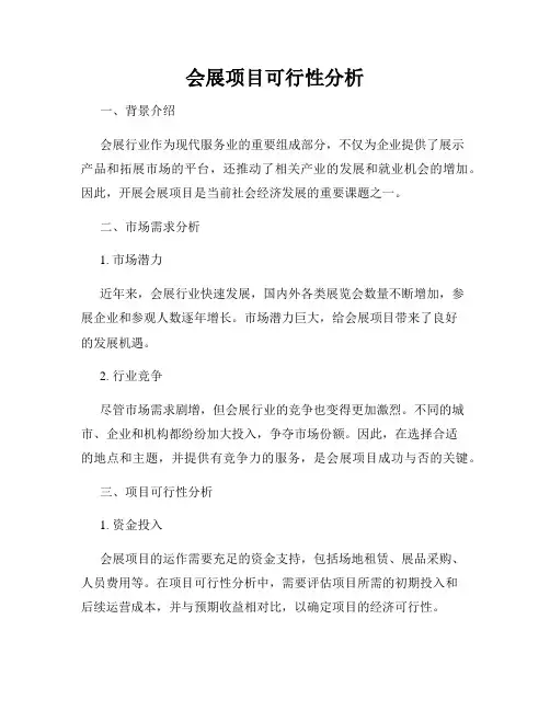 会展项目可行性分析