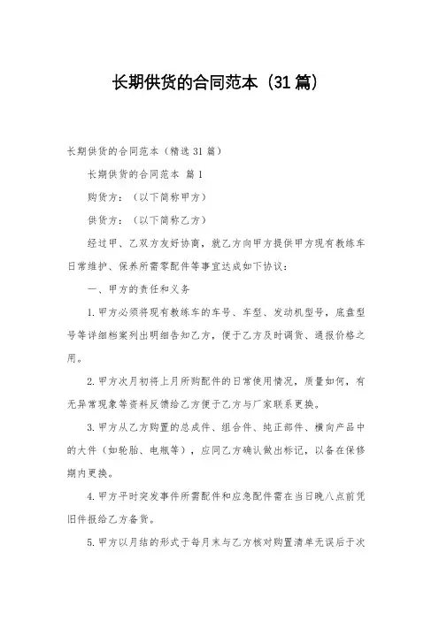 长期供货的合同范本(31篇)