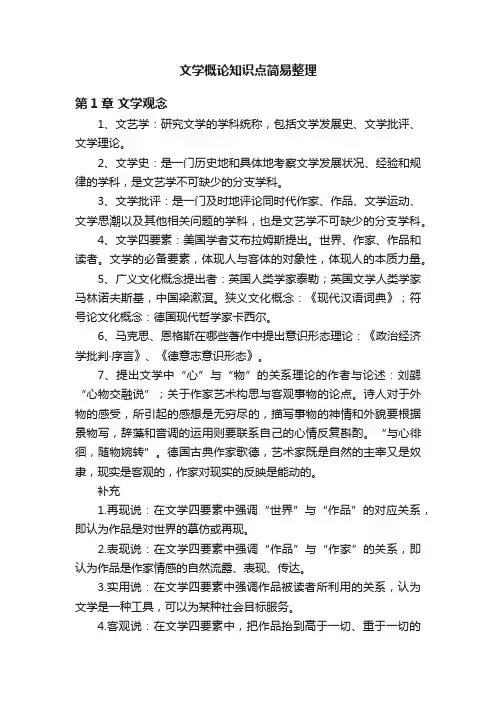 文学概论知识点简易整理