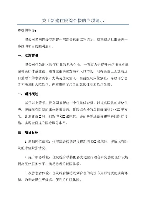 关于新建住院综合楼的立项请示