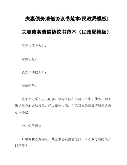 夫妻债务清偿协议书范本(民政局模板)