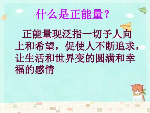 正能量ppt课件