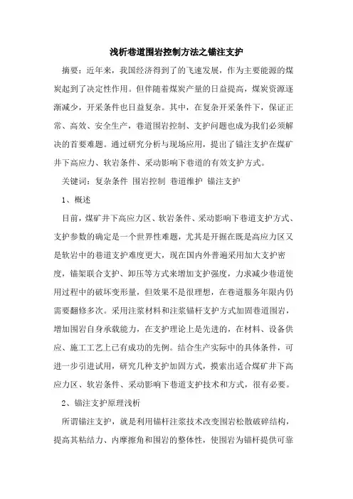 巷道围岩控制方法之锚注支护