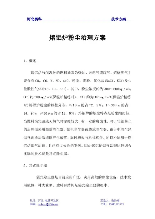 熔铝炉粉尘治理方案概要