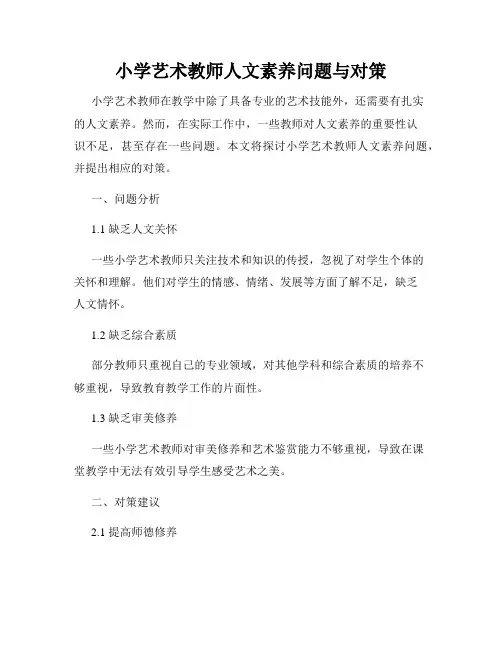 小学艺术教师人文素养问题与对策