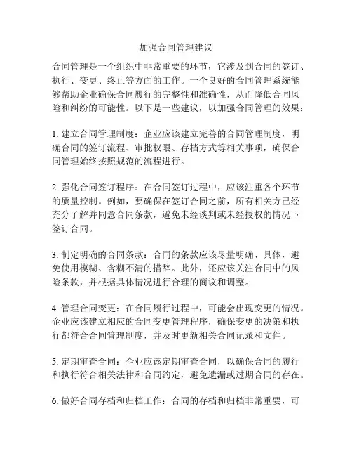 加强合同管理建议