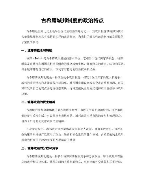 古希腊城邦制度的政治特点