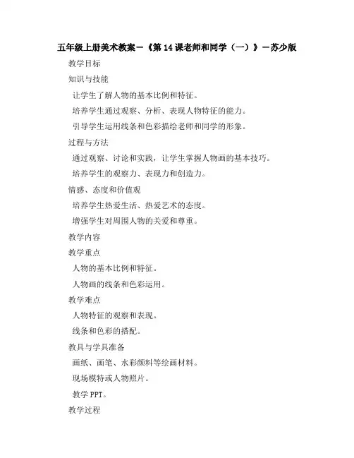 五年级上册美术教案-《第14课老师和同学(一)》 苏少版