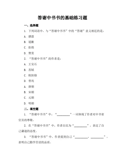 答谢中书书的基础练习题