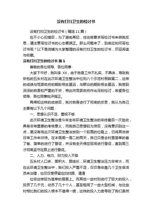 没有打扫卫生的检讨书