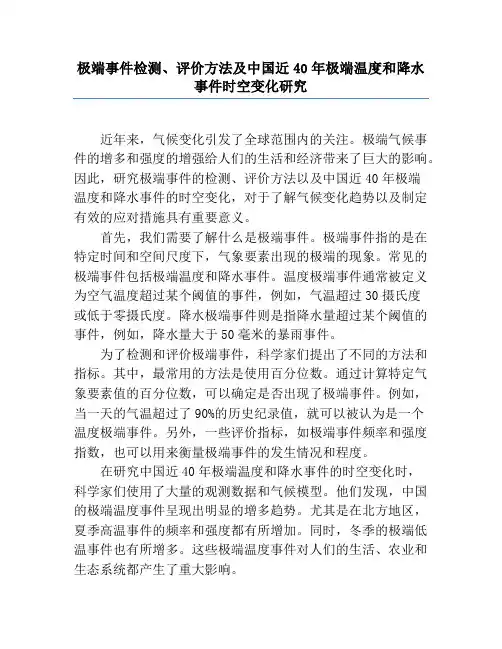 极端事件检测、评价方法及中国近40年极端温度和降水事件时空变化研究