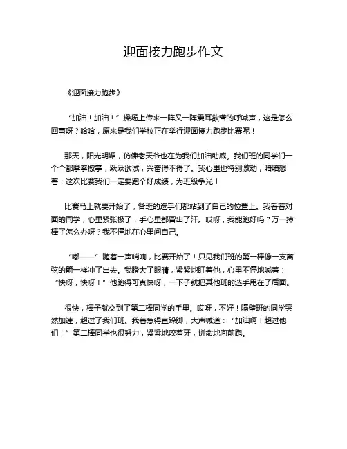 迎面接力跑步作文