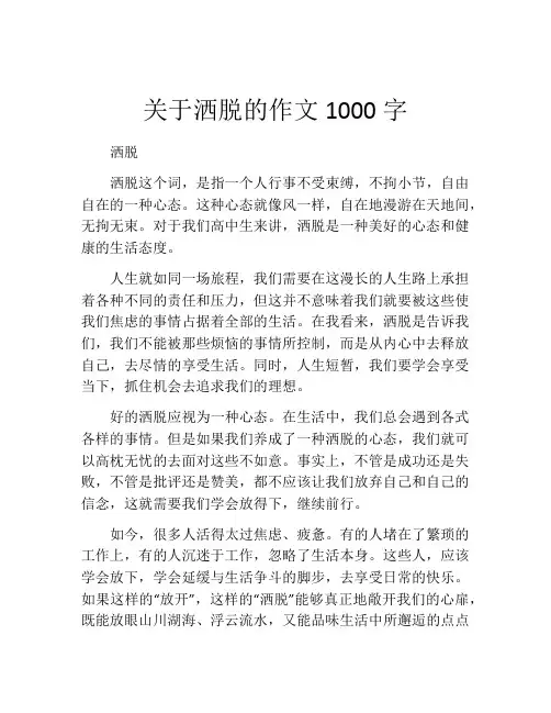 关于洒脱的作文1000字