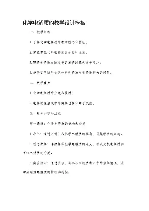 化学电解质的教学设计模板