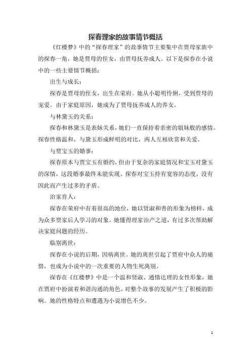 探春理家的故事情节概括