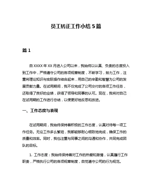 员工转正工作小结5篇