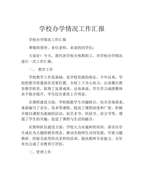 学校办学情况工作汇报