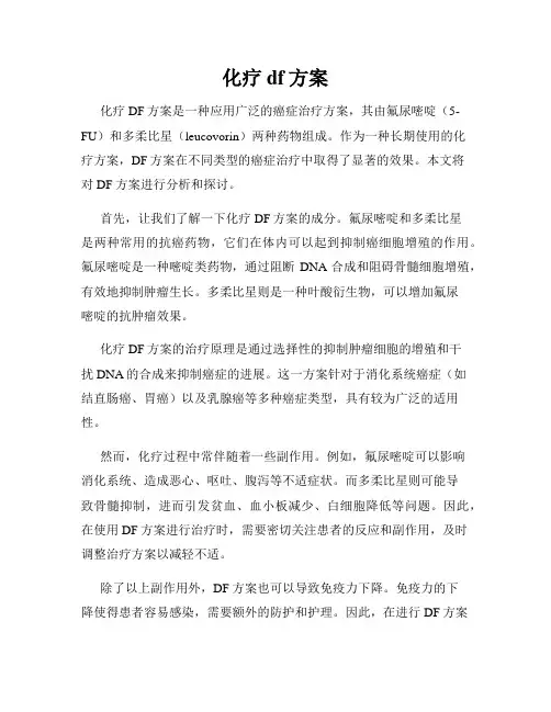 化疗df方案