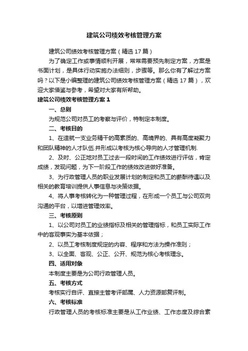 建筑公司绩效考核管理方案（精选17篇）
