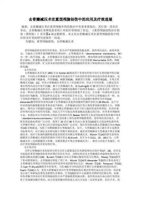 去骨瓣减压术在重型颅脑创伤中的应用及疗效进展