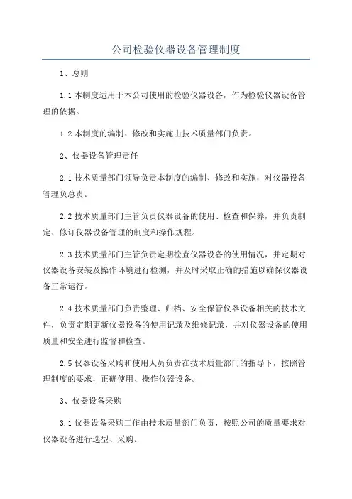公司检验仪器设备管理制度