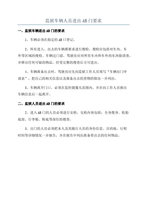 监狱车辆人员进出AB门要求