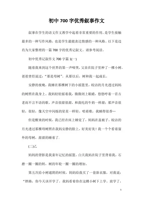 初中700字优秀叙事作文