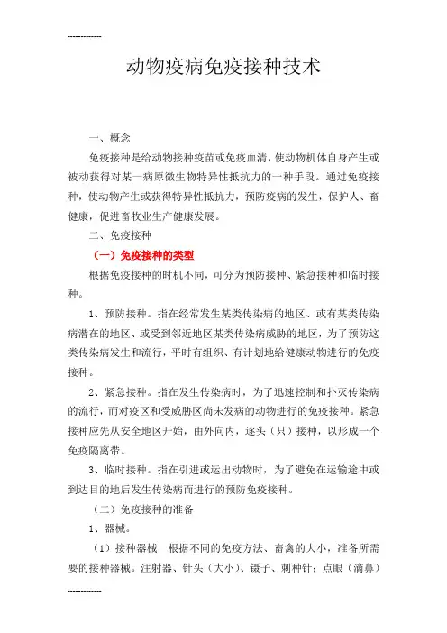 (整理)动物疫病免疫接种技术
