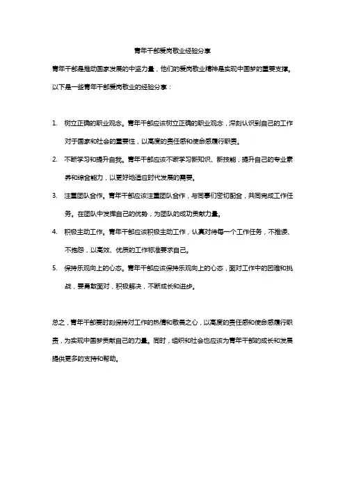 青年干部爱岗敬业经验分享