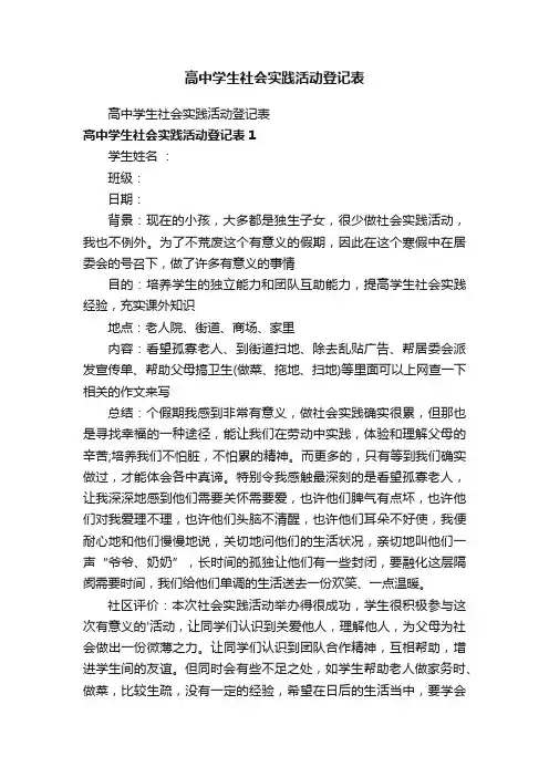 高中学生社会实践活动登记表