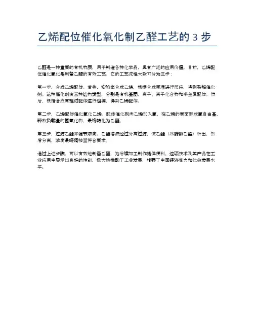 乙烯配位催化氧化制乙醛工艺的3步