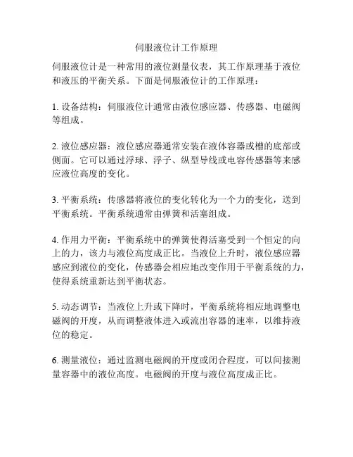 伺服液位计工作原理