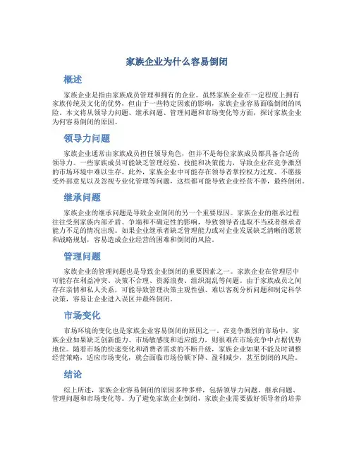 家族企业为什么容易倒闭