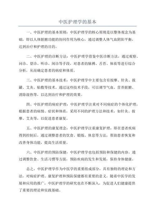 中医护理学的基本