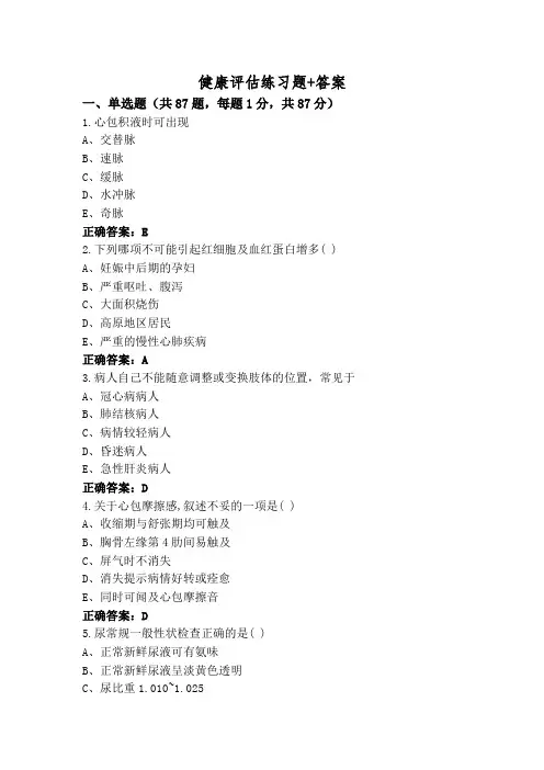 健康评估练习题+答案