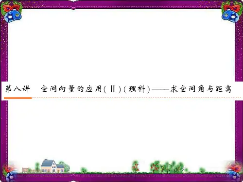 空间向量的应用 求空间角与距离  公开课一等奖课件