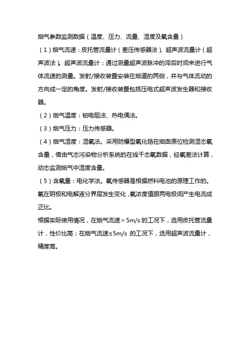 烟气参数监测数据(温度、压力、流量、湿度及氧含量)
